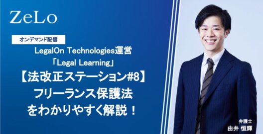 オンデマンド【法改正ステーション#8】フリーランス保護法 をわかりやすく解説！