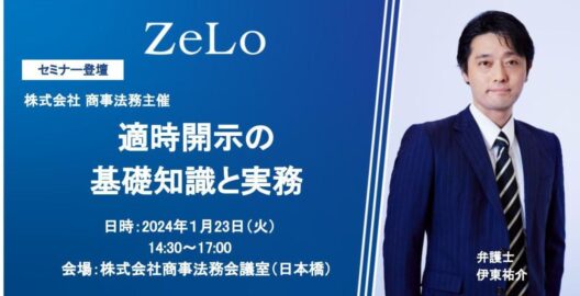 株式会社商事法務主催「適時開示の基礎知識と実務」