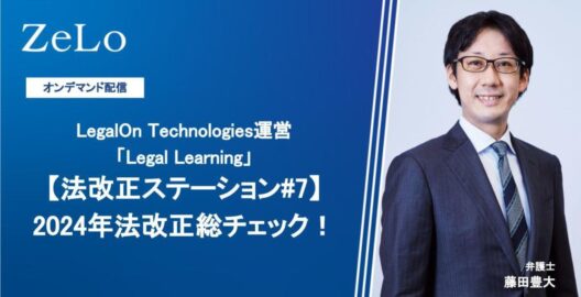 オンデマンド【法改正ステーション#7】2024年法改正総チェック！