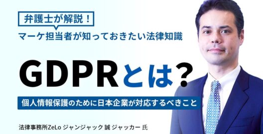 ジャンジャック 誠 ジャッカースイス弁護士（日本では未登録）のインタビューが、Webマーケティングメディア「ferret」の「GDPRとは？個人情報保護のために日本企業が対応するべきことや注意点を解説」と題する記事に掲載