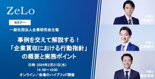 事例を交えて解説する！「企業買収における行動指針」の概要と実務ポイント（オンライン／会場のハイブリッド開催）