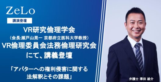 VR研究倫理学会（会長:瀬戸山晃一 京都府立医科大学教授）VR倫理委員会法務倫理研究会にて、「アバターへの権利侵害に関する法解釈とその課題」と題する講義を実施