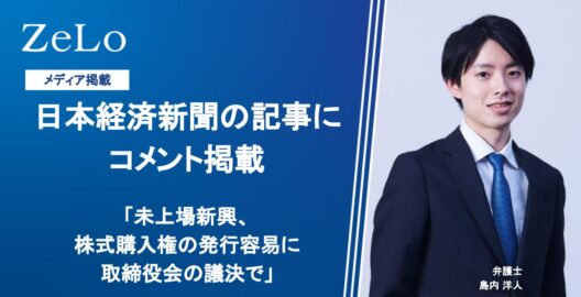 島内洋人弁護士のコメントが、日本経済新聞「未上場新興、株式購入権の発行容易に　取締役会の議決で」と題する記事に掲載