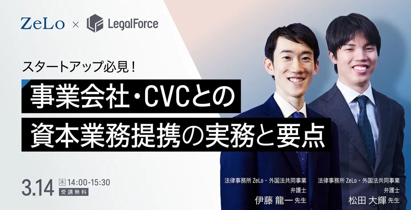 スタートアップ必見！事業会社・CVCとの資本業務提携の実務と要点 | 法律事務所ZeLo・外国法共同事業