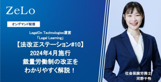 オンデマンド【法改正ステーション#10】2024年4月施行 裁量労働制の改正 をわかりやすく解説！