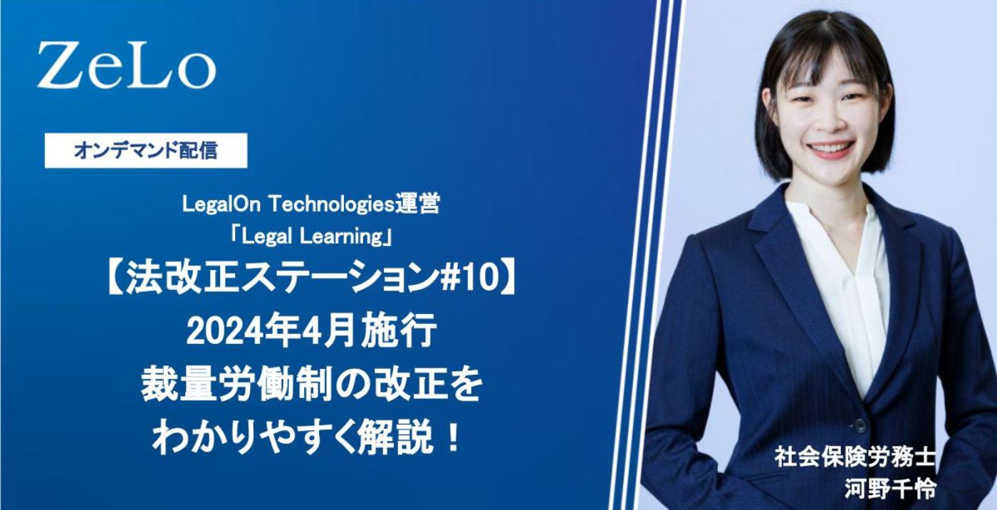 オンデマンド【法改正ステーション#10】2024年4月施行 裁量労働