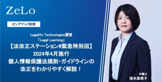 オンデマンド【法改正ステーション#緊急特別回】2024年4月施行 個人情報保護法規則・ガイドラインの改正 をわかりやすく解説！