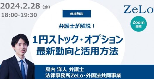 弁護士が解説！「1円ストック・オプション」の最新動向と実務対応