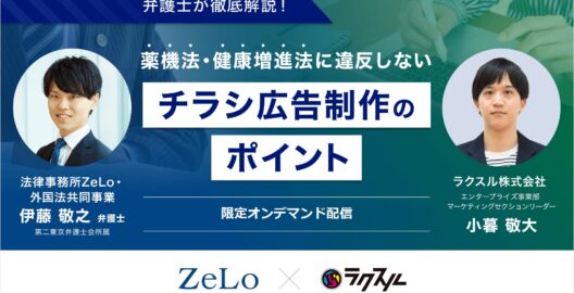 【限定オンデマンド配信】弁護士が徹底解説！薬機法・健康増進法に違反しないチラシ広告制作のポイント