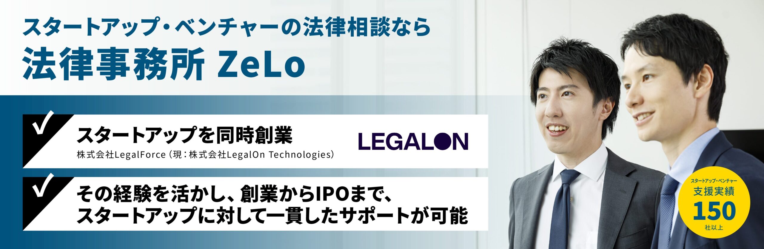 スタートアップ・ベンチャーの法律相談なら法律事務所ZeLo