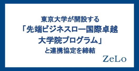 東京大学が開設する「先端ビジネスロー国際卓越大学院プログラム」と連携協定を締結