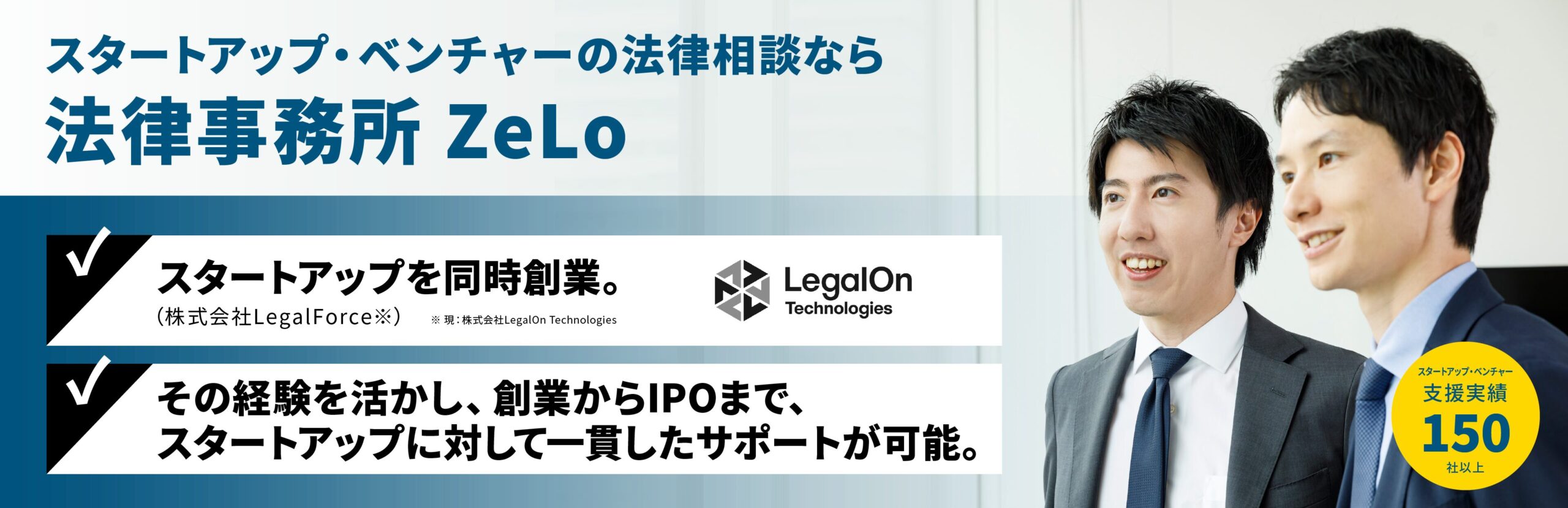 スタートアップ・ベンチャーの法律相談なら法律事務所ZeLo・外国法共同事業