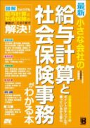 小さな会社の給与計算と社会保険事務がわかる本