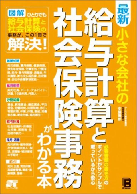 小さな会社の給与計算と社会保険事務がわかる本