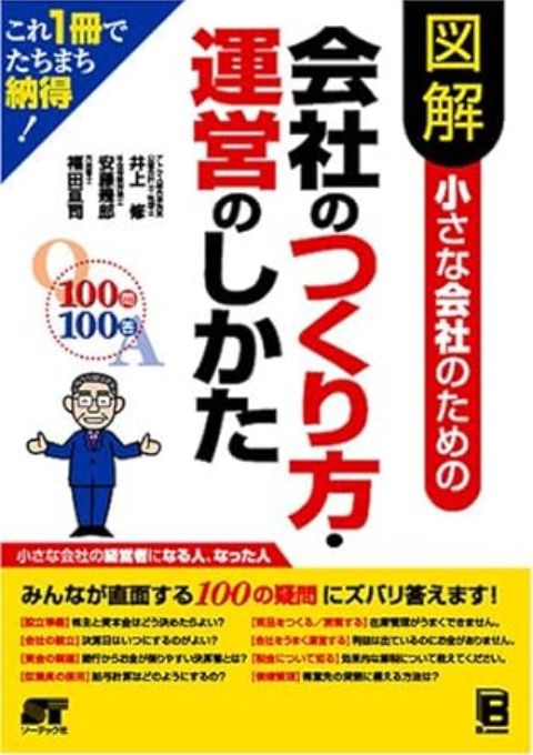 小さな会社のための会社のつくり方・運営のしかた