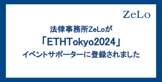 法律事務所ZeLoが「ETHTokyo2024」イベントサポーターに登録されました