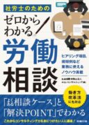 社労士のためのゼロからわかる労働相談