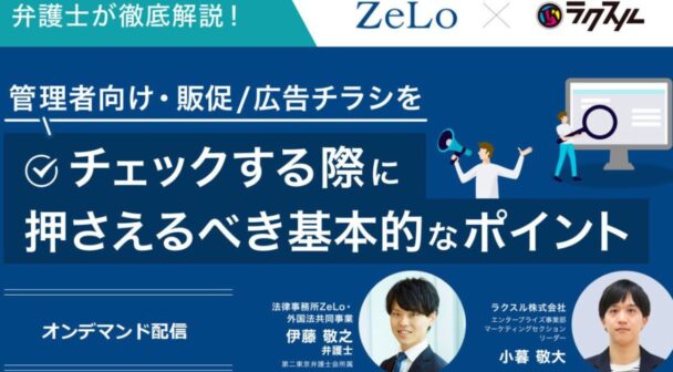 【限定オンデマンド配信】弁護士が徹底解説！管理者向け・販促/広告チラシをチェックする際に押さえるべき基本的なポイント