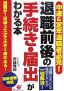 退職前後の「手続き・届出」がわかる本