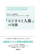 「ビジネスと人権」の実務