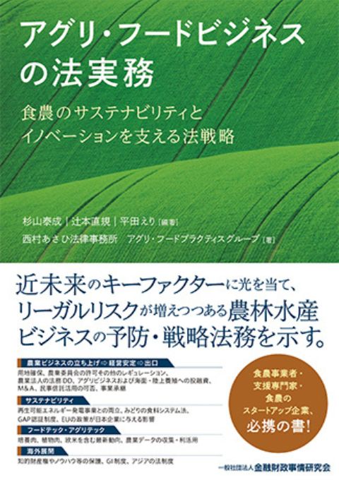 アグリ・フードビジネスの法実務：食農のサステナビリティとイノベーションを支える法戦略