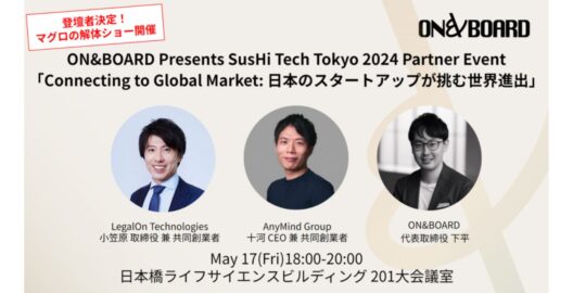 【事業会社・CVC・スタートアップの方対象】ON&BOARD Presents Connecting to Global Market: 日本のスタートアップが挑む世界進出