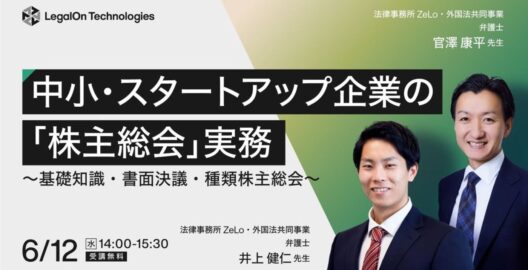 ​​中小・スタートアップ企業の「株主総会」実務 ～基礎知識・書面決議・種類株主総会～