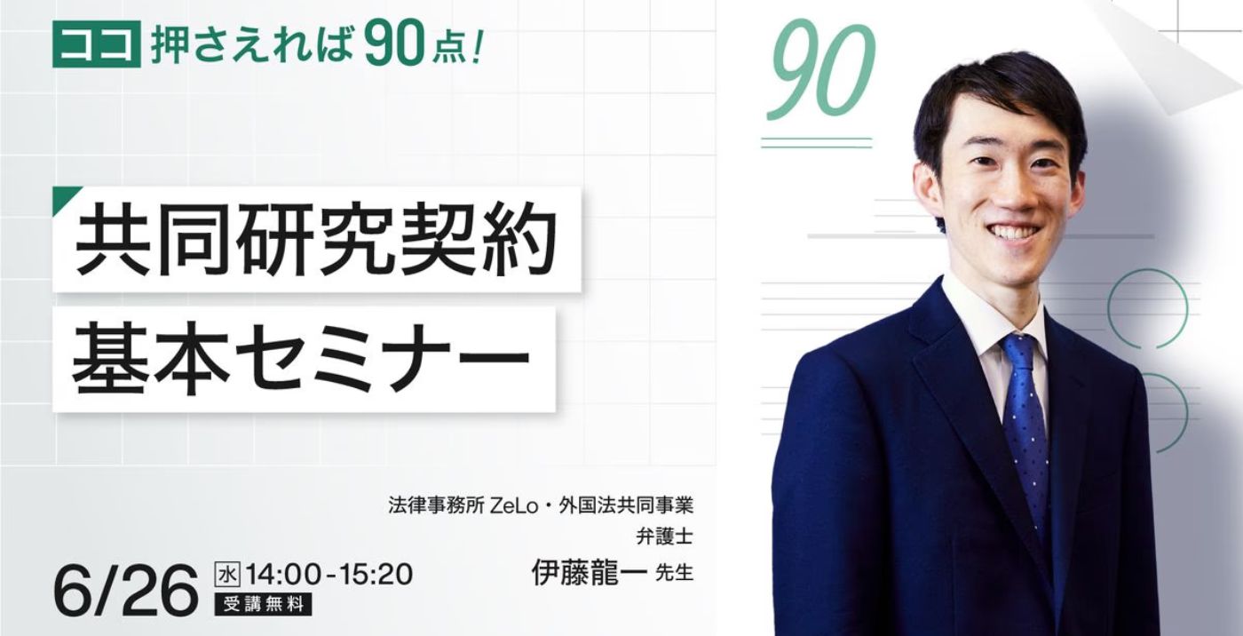 ここ押さえれば90点！共同研究契約基本セミナー | 法律事務所ZeLo
