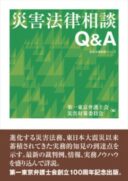 災害法律相談Q&A