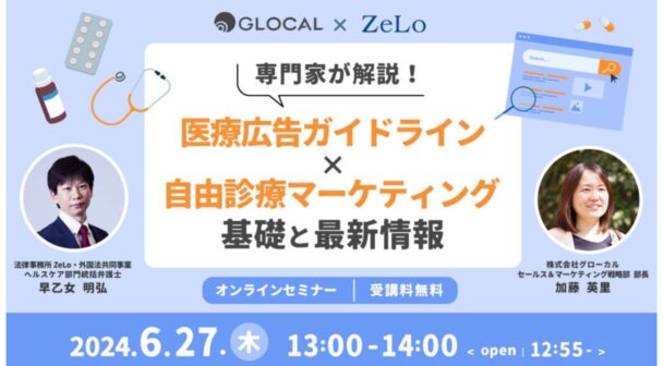 専門家が解説！医療広告ガイドライン×自由診療マーケティングの基礎と最新情報