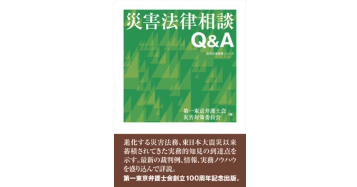 災害法律相談Q&A | 法律事務所ZeLo
