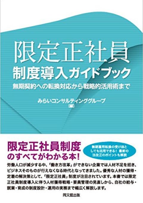 限定正社員制度導入ガイドブック