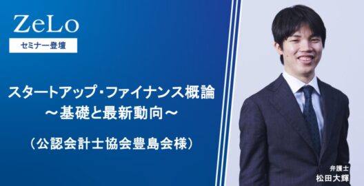 スタートアップ・ファイナンス概論～基礎と最新動向～（公認会計士協会豊島会様）