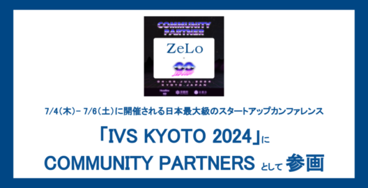 法律事務所ZeLoが「IVS KYOTO 2024」のCOMMUNITY PARTNERとして参画