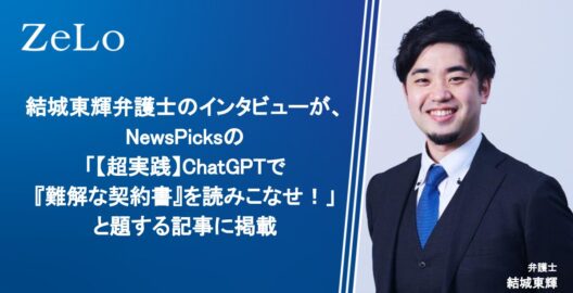 結城東輝弁護士のインタビューが、NewsPicksの「【超実践】ChatGPTで『難解な契約書』を読みこなせ！」と題する記事に掲載