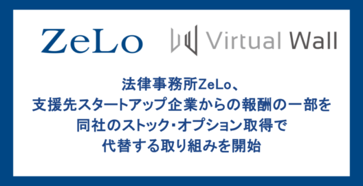 法律事務所ZeLo、支援先スタートアップ企業からの報酬の一部を同社のストック・オプション取得で代替する取り組みを開始