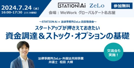 【STATION Ai × 法律事務所ZeLo】スタートアップが押さえておきたい資金調達＆ストック・オプションの基礎