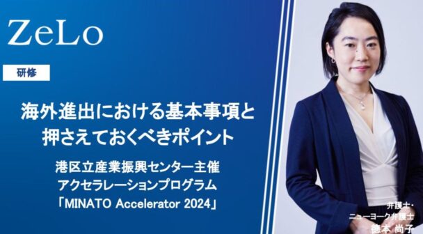 研修「海外進出における基本事項と押さえておくべきポイント」（港区立産業振興センター主催アクセラレーションプログラム「MINATO Accelerator 2024」）