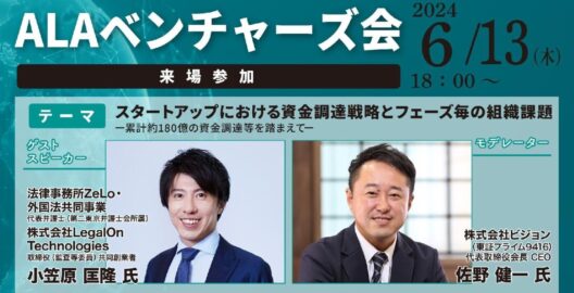 スタートアップにおける資金調達戦略とフェーズ毎の組織課題―累計約180億の資金調達等を踏まえて―