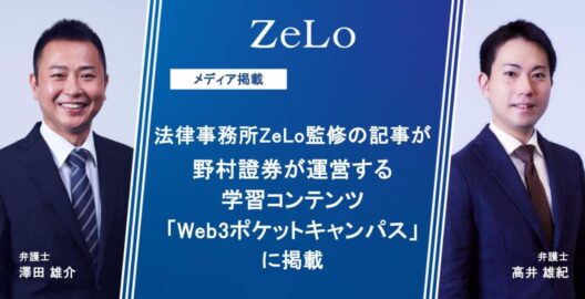 法律事務所ZeLo監修の記事が「Web3ポケットキャンパス」にて公開