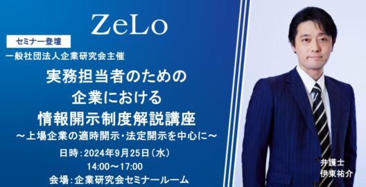 【オンライン／会場】実務担当者のための企業における情報開示制度解説講座～上場企業の適時開示・法定開示を中心に～