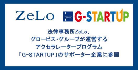 法律事務所ZeLo、グロービス・グループが運営するアクセラレータープログラム「G-STARTUP」のサポーター企業に参画