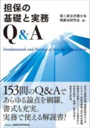 担保の基礎と実務Q＆A