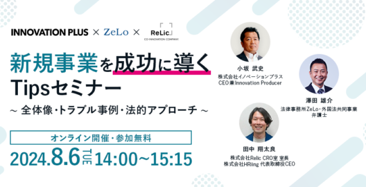 新規事業を成功に導くTipsセミナー ～全体像・トラブル事例・法的アプローチ～