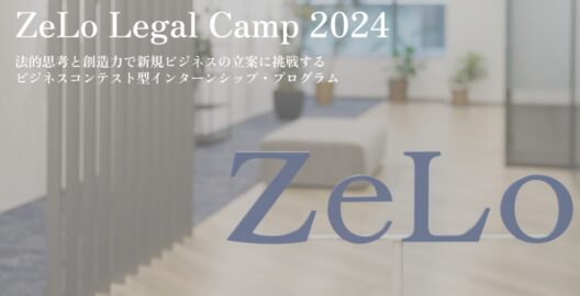 夏季特別インターンシップ・プログラム「ZeLo Legal Camp 2024」を開催