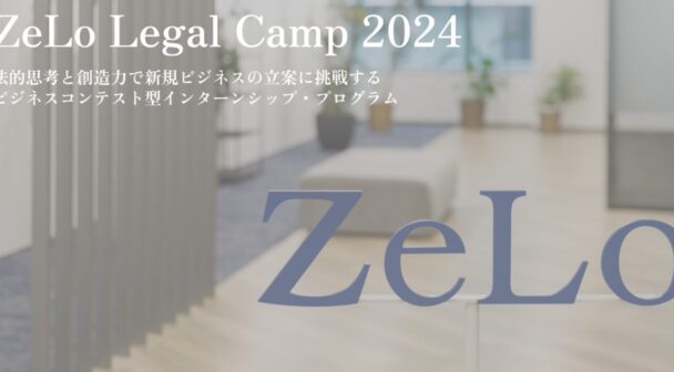 【イベントレポート】ZeLo Legal Camp 2024を開催しました！