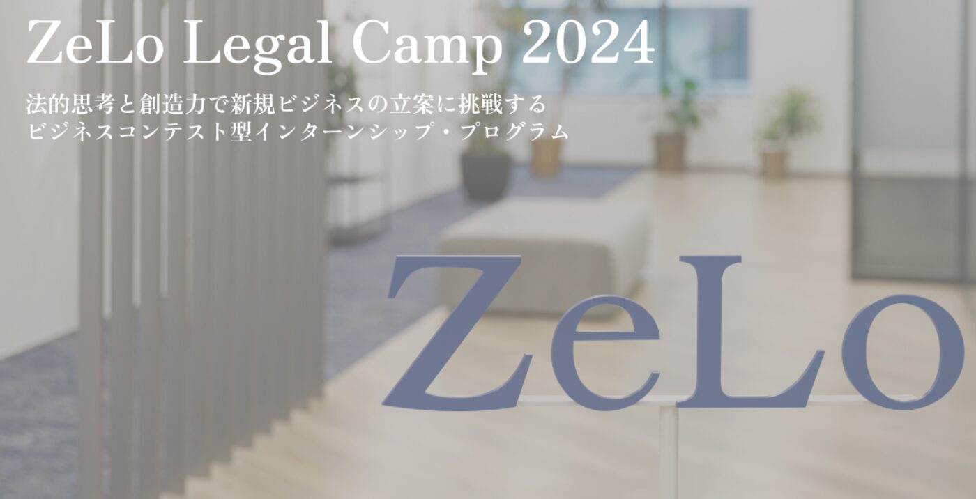 【イベントレポート】ZeLo Legal Camp 2024を開催しました！