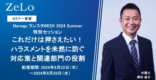 Manegy ランスタWEEK 2024 Summer 特別セッション「これだけは押さえたい！ハラスメントを未然に防ぐ対応策と関連部門の役割」