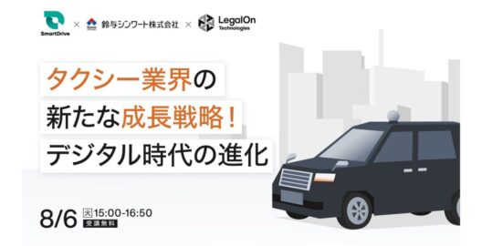 イベント「タクシー業界の新たな成長戦略！デジタル時代の進化」の有識者講演に登壇