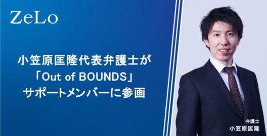 小笠原匡隆代表弁護士が「Out of BOUNDS」のサポートメンバーに参画